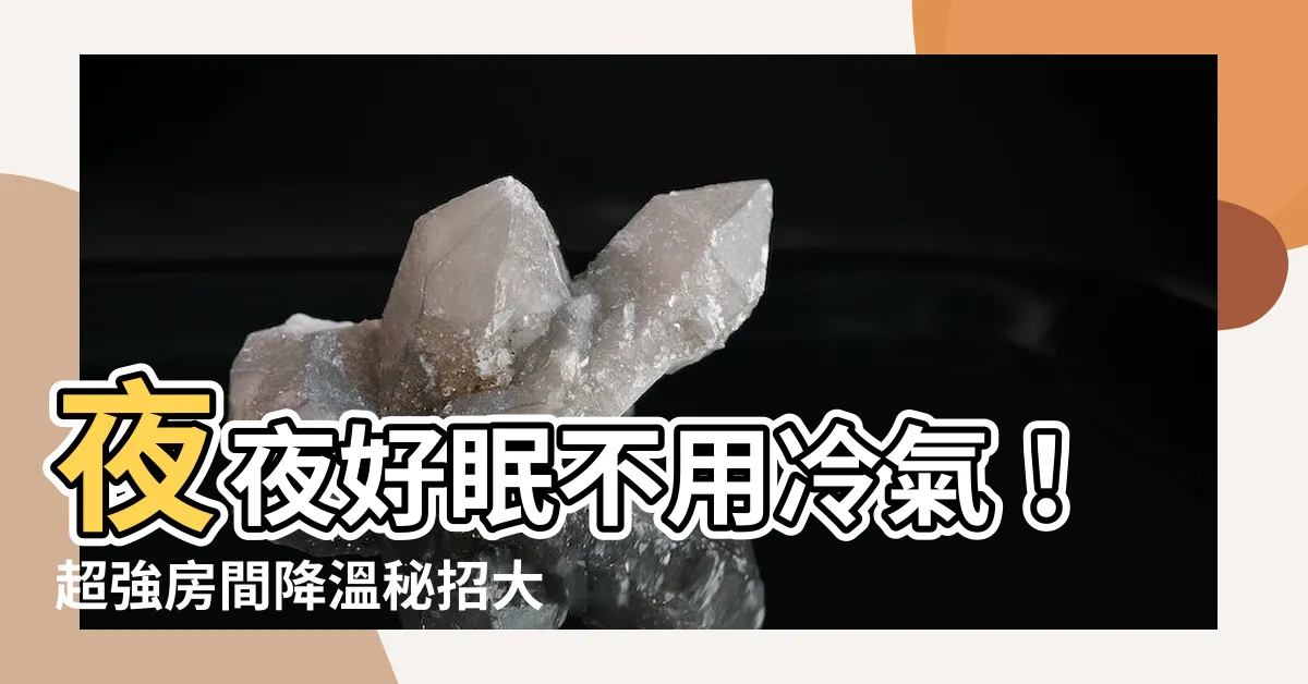 【房間沒冷氣】夜夜好眠不用冷氣！超強房間降温秘招大公開