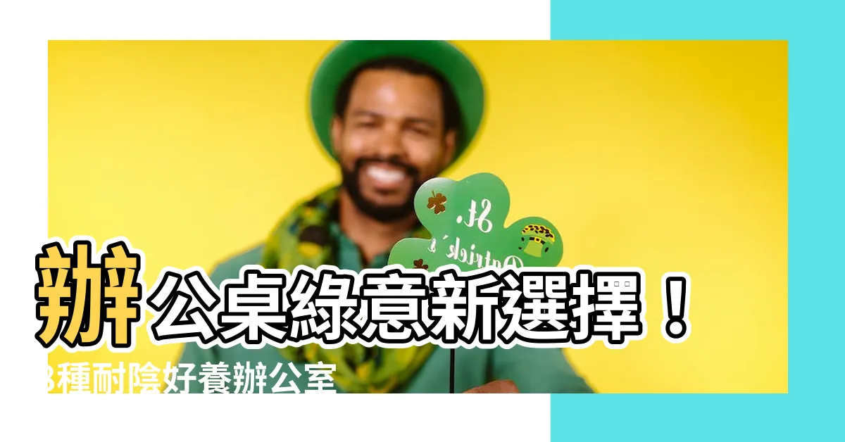 【適合放在廁所的植物】辦公桌綠意新選擇！8種耐陰好養辦公室植物推薦！