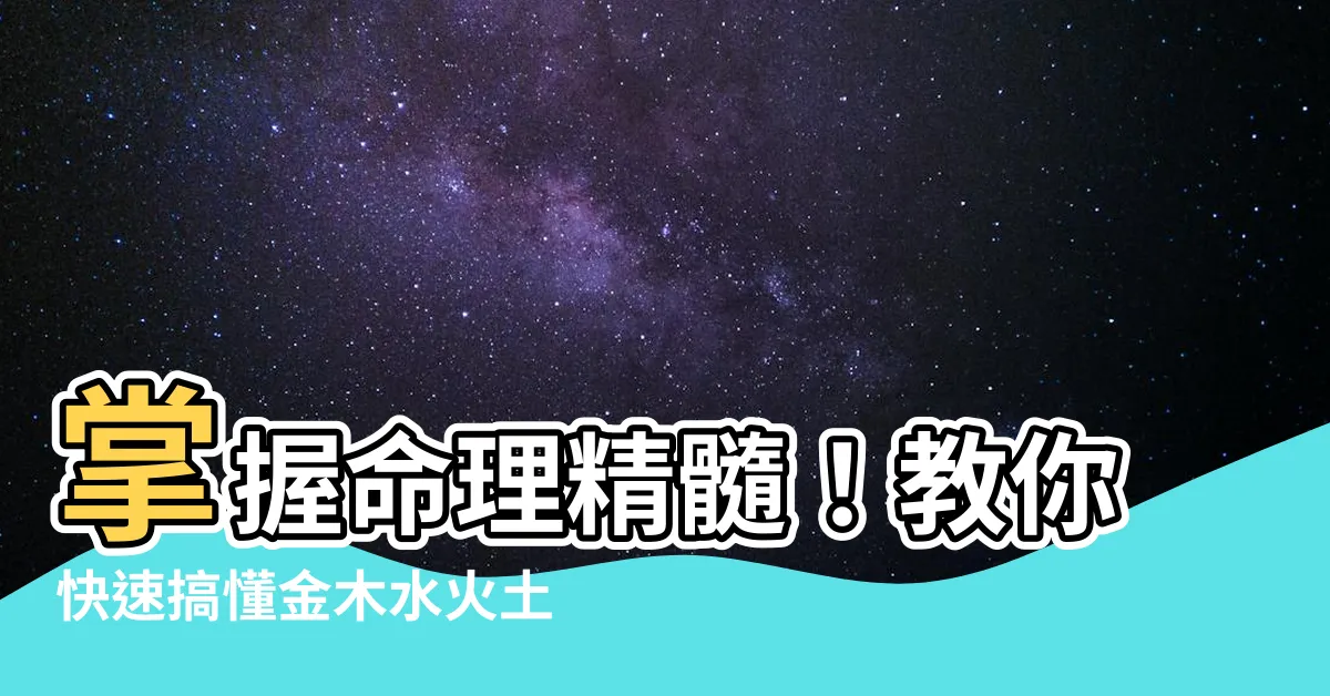 【金木水火土怎麼算】掌握命理精髓！教你快速搞懂金木水火土怎麼算