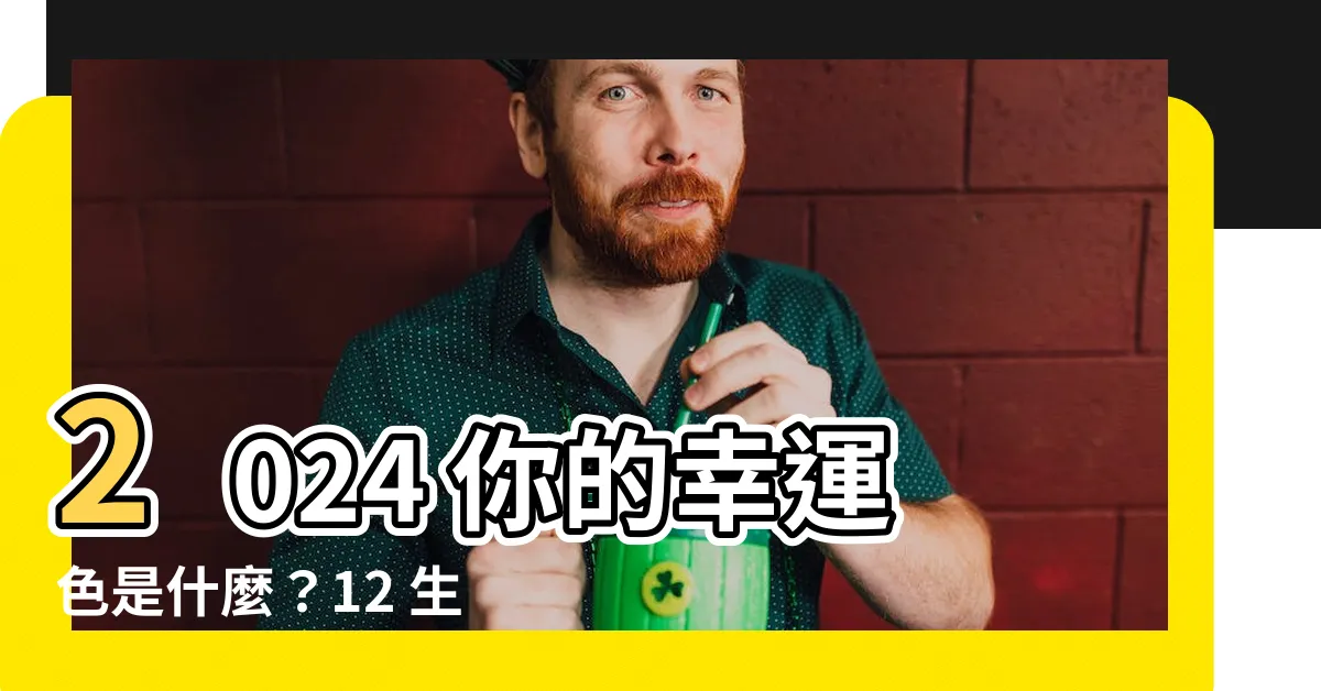 【今年幸運色】2024 你的幸運色是什麼？12 生肖和星座幸運色懶人包