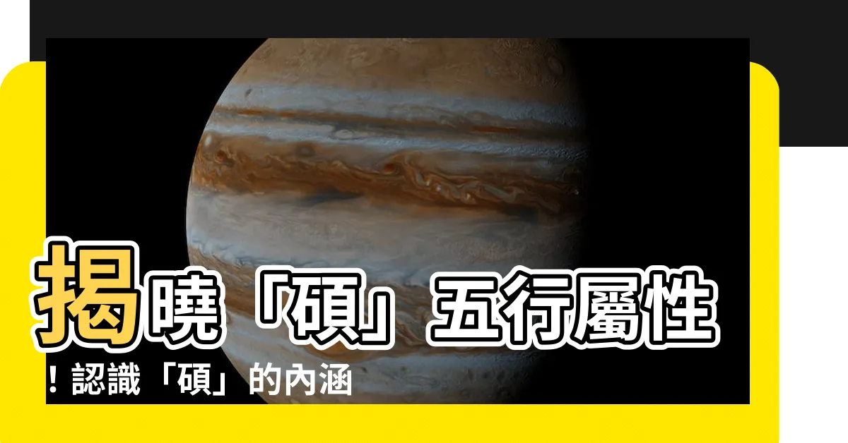【碩五行】揭曉「碩」五行屬性！認識「碩」的內涵與五行奧秘