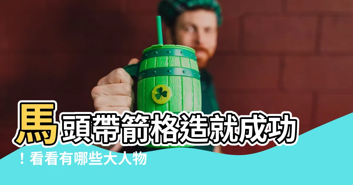【馬頭帶箭格有成功者有哪些】馬頭帶箭格造就成功！看看有哪些大人物？