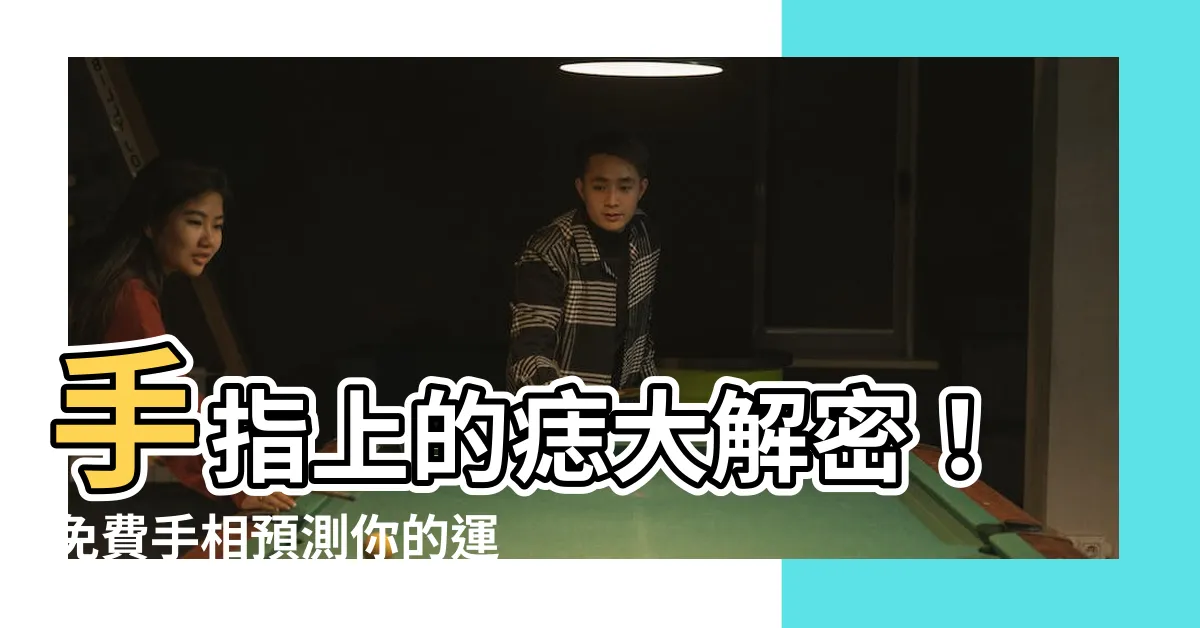 【手指上的痣】手指上的痣大解密！免費手相預測你的運勢好壞