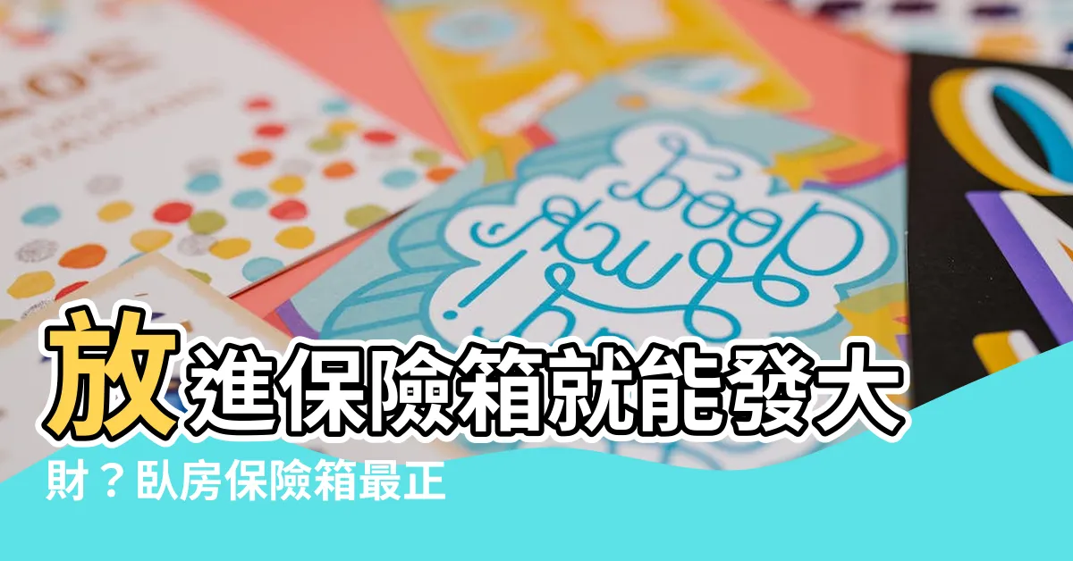 【保險箱放房間】放進保險箱就能發大財？卧房保險箱最正確位置及擺放風水公開！