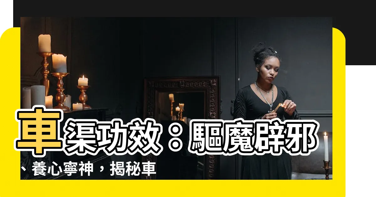 【車渠功效】車渠功效：驅魔辟邪、養心寧神，揭秘車渠佩戴禁忌及中藥用途