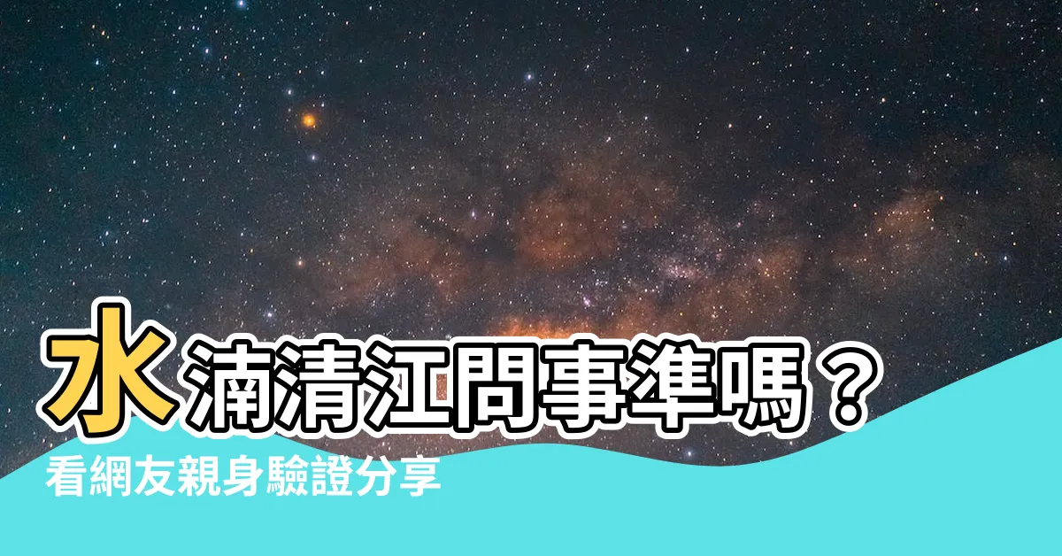 【清江問事準嗎】水湳清江問事準嗎？看網友親身驗證分享！
