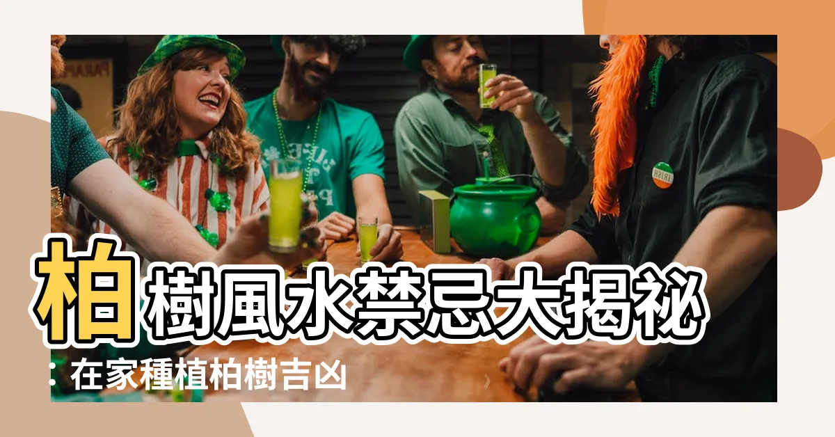【柏樹 風水】柏樹風水禁忌大揭秘：在家種植柏樹吉凶與禁忌一次搞懂！