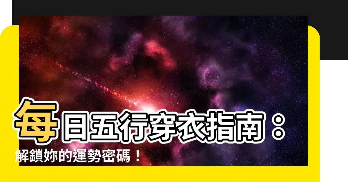 【五行穿衣顏色】每日五行穿衣指南：解鎖妳的運勢密碼！
