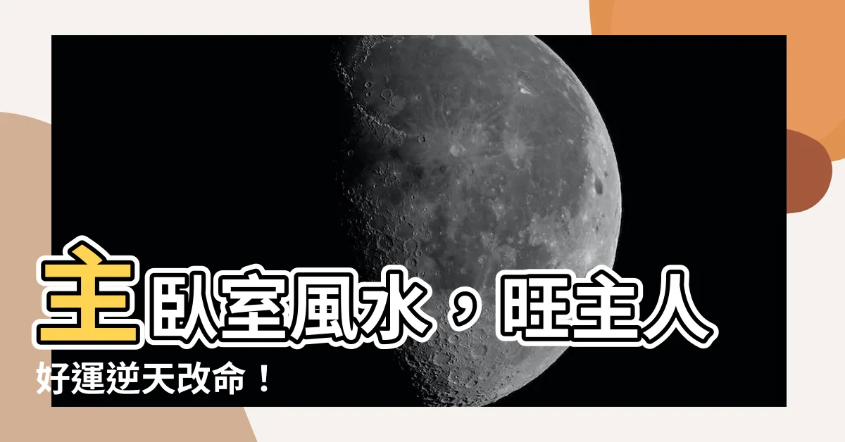 【主卧室風水】主卧室風水，旺主人好運逆天改命！