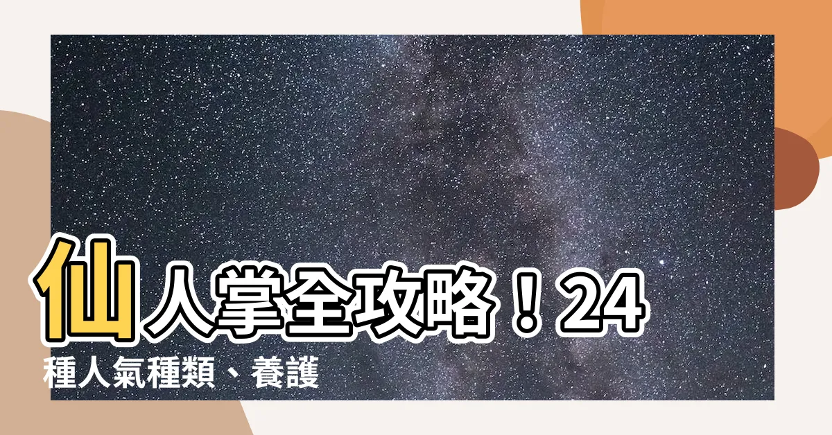 【仙人掌 種類】仙人掌全攻略！24 種人氣種類、養護指南和盆栽推薦