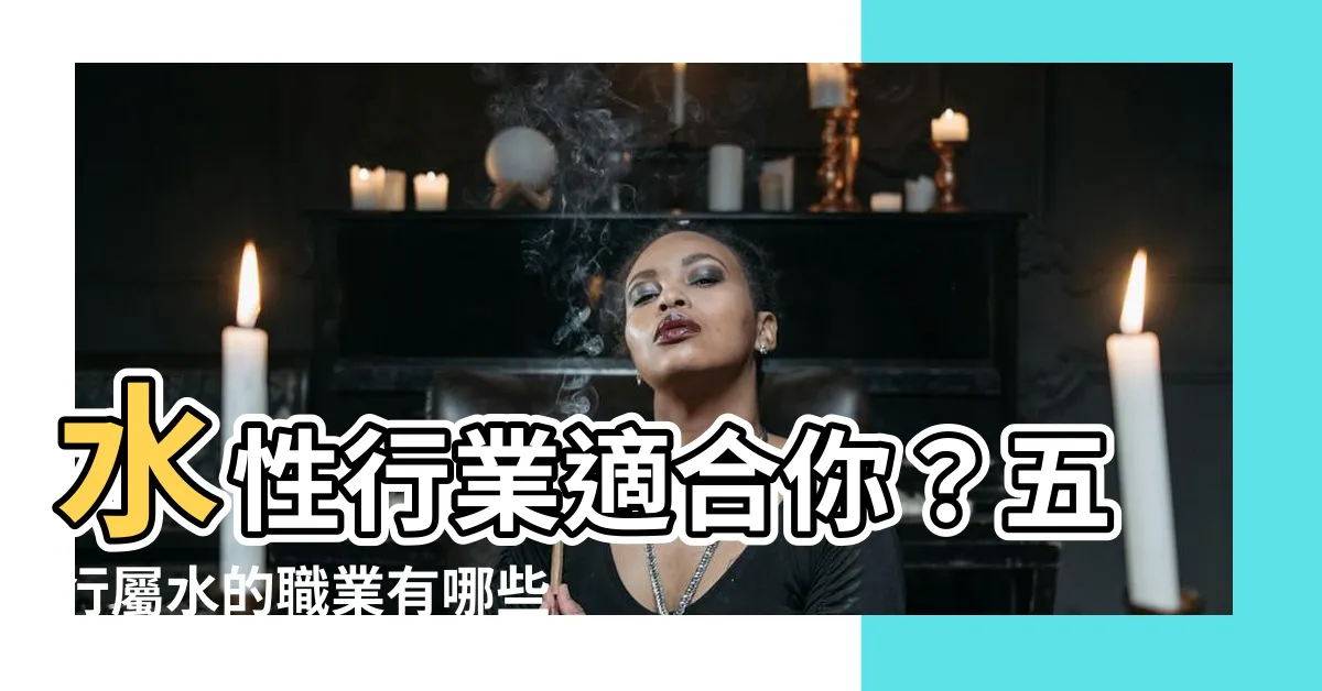 【水性行業】水性行業適合你？五行屬水的職業有哪些？