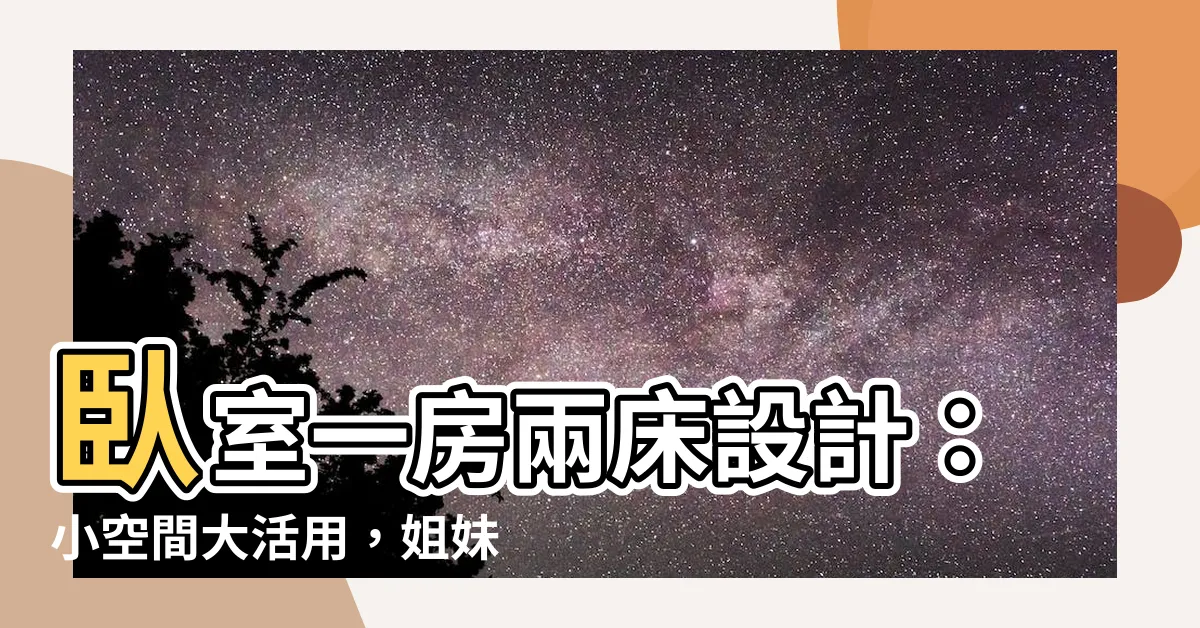 【卧室一房兩牀設計】卧室一房兩牀設計：小空間大活用，姐妹同居不同作息時間也不怕！