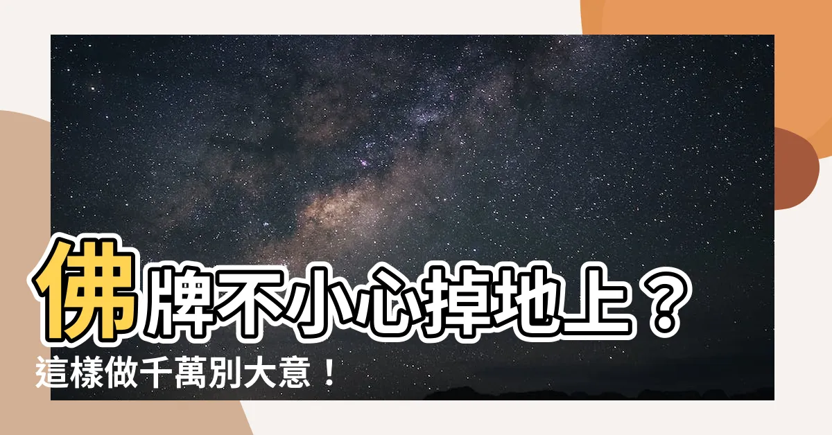 【佛牌不小心掉地上】佛牌不小心掉地上？這樣做千萬別大意！