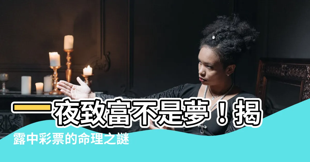 【中彩票的命】一夜致富不是夢！揭露中彩票的命理之謎