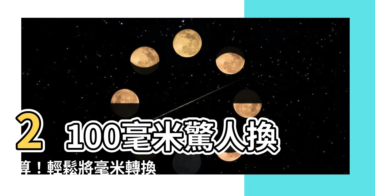 【2100mm幾公分】2100毫米驚人換算！輕鬆將毫米轉換公分，解鎖測量新境界