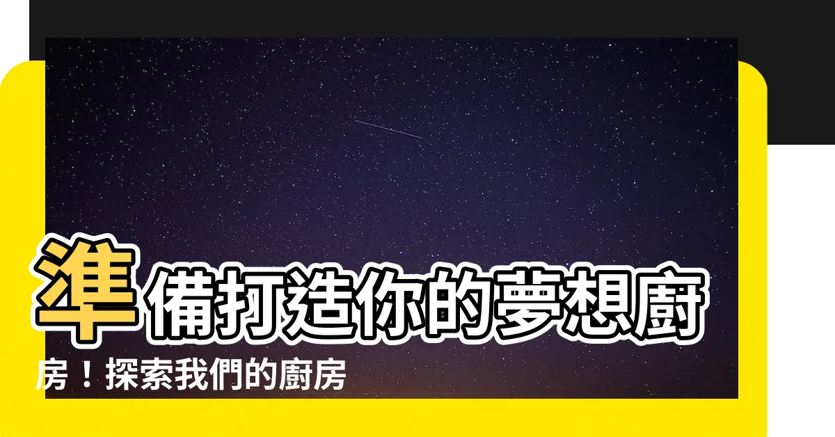 【廚房 水龍頭】準備打造你的夢想廚房！探索我們的廚房水龍頭優惠！