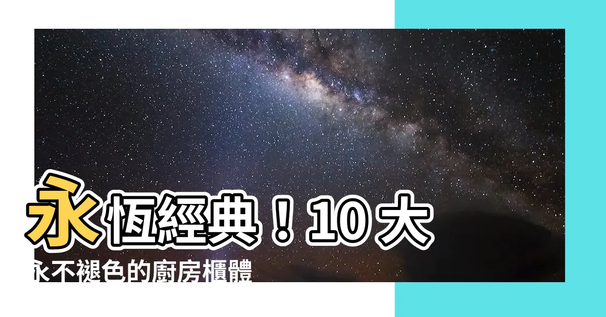【廚房櫃體顏色】永恆經典！10 大永不褪色的廚房櫃體顏色推薦