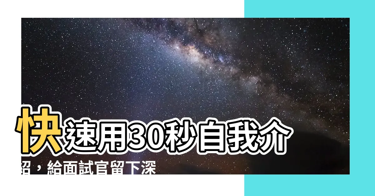 【簡單介紹】快速用30秒自我介紹，給面試官留下深刻印象！