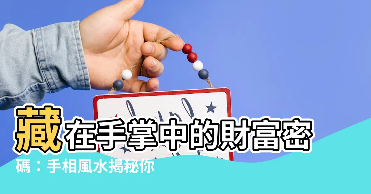【手掌風水】藏在手掌中的財富密碼：手相風水揭秘你的財運真相
