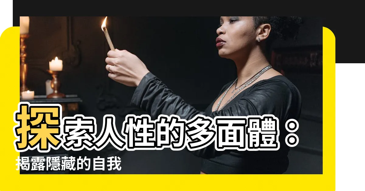 【人有很多面向】探索人性的多面體：揭露隱藏的自我