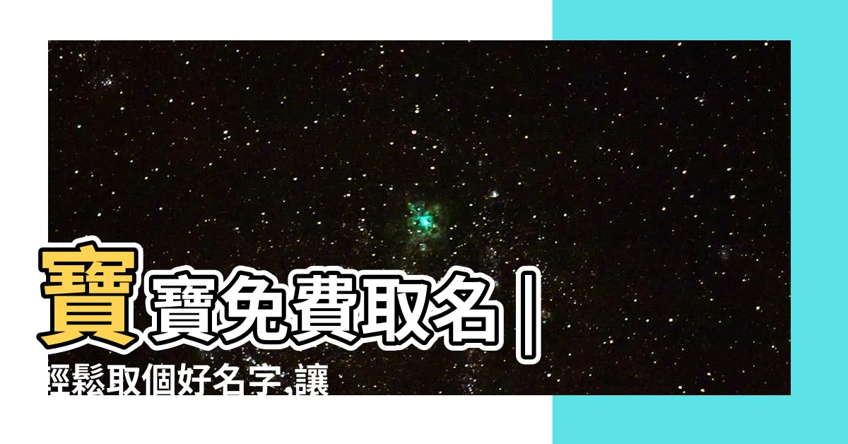 【免費取 名】寶寶免費取名 | 輕鬆取個好名字,讓寶寶一生順遂