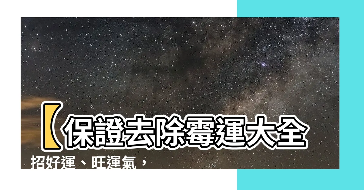 【去除黴運】【保證去除黴運大全】招好運、旺運氣，一招見效！