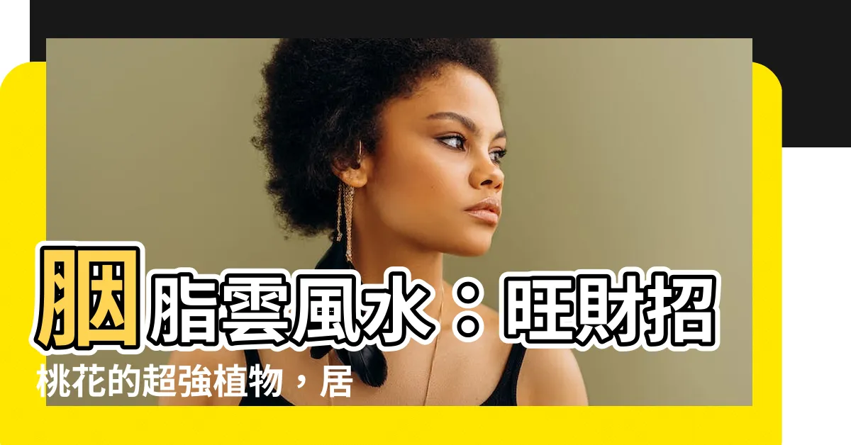 【胭脂雲風水】胭脂雲風水：旺財招桃花的超強植物，居家擺設有大學問