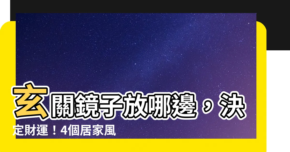 【玄關鏡子放哪邊】玄關鏡子放哪邊，決定財運！4個居家風水吉位，鏡子擺這最旺財～