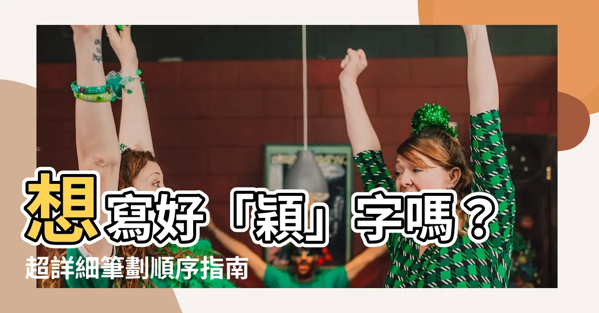 【穎筆劃】想寫好「穎」字嗎？超詳細筆劃順序指南，讓你寫字不再尷尬！