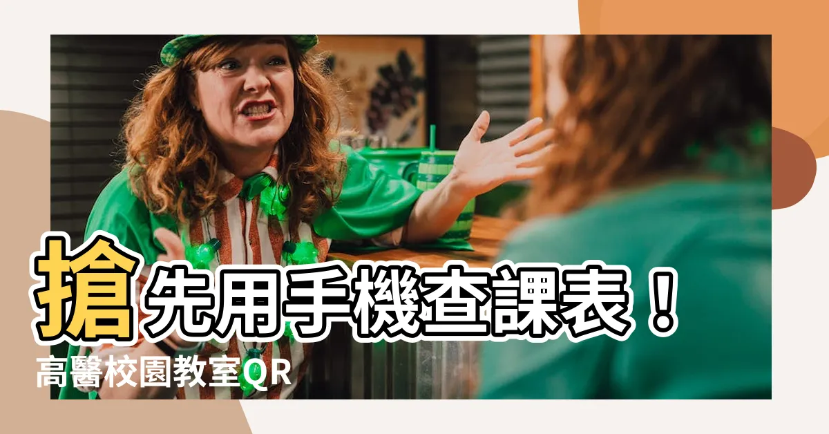 【高醫教室查詢】搶先用手機查課表！高醫校園教室QR Code查詢，超便利！