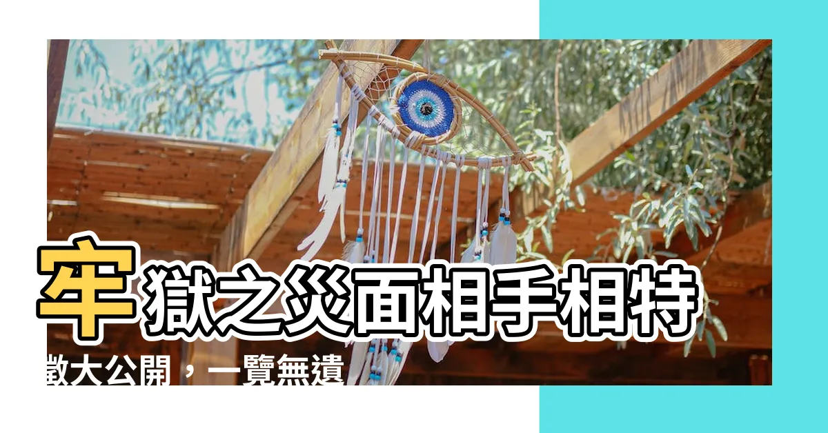 【牢獄之災面相】牢獄之災面相手相特徵大公開，一覽無遺！