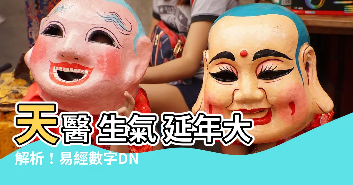 【天醫 生氣 延年】天醫 生氣 延年大解析！易經數字DNA 改運秘密揭曉