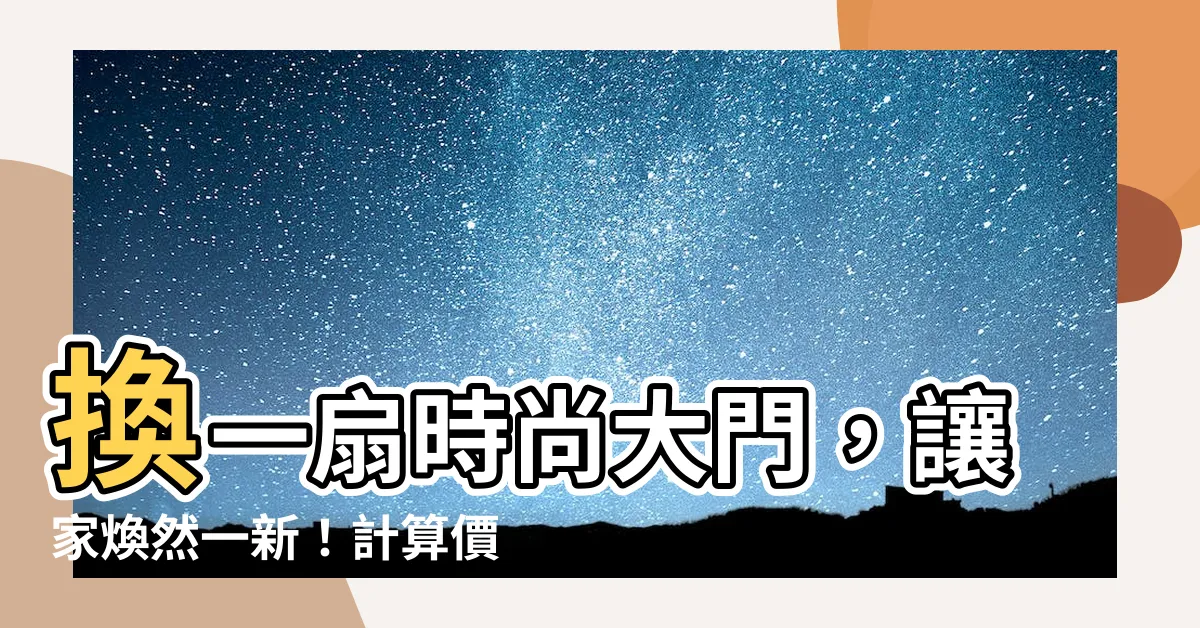 【大門】換一扇時尚大門，讓家煥然一新！計算價格超簡單