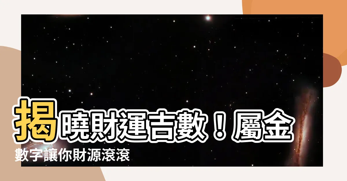 【屬金的數字】揭曉財運吉數！屬金數字讓你財源滾滾