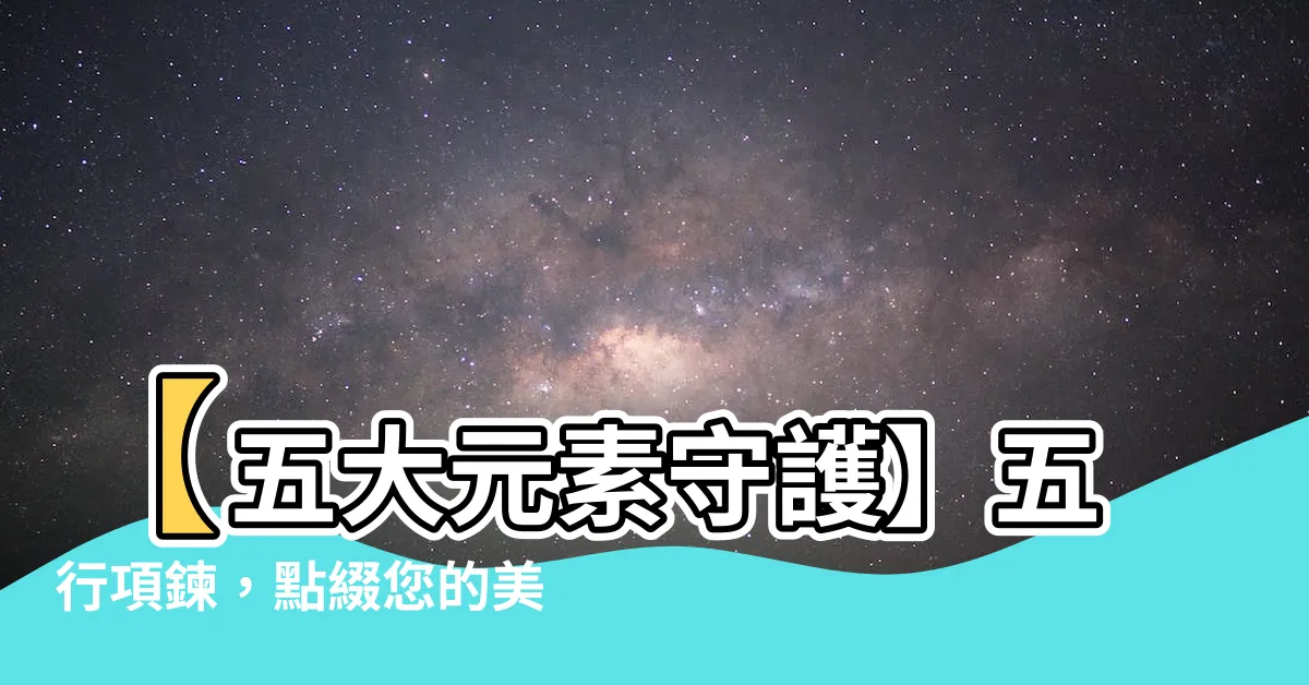 【五行項鍊】【五大元素守護】五行項鍊，點綴您的美好人生