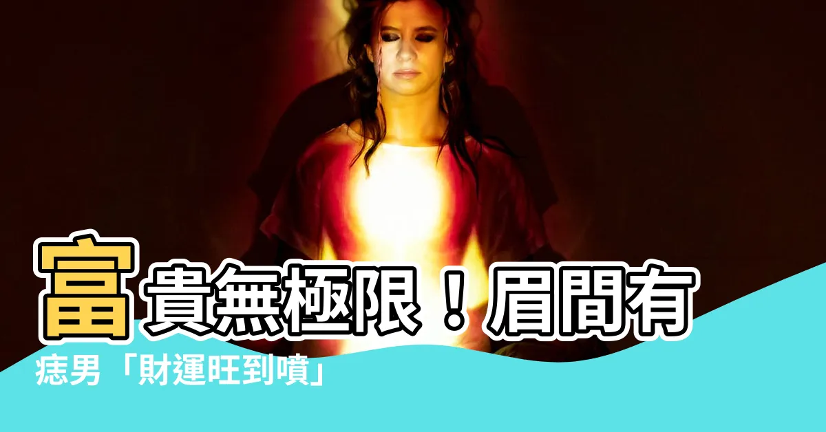【眉間有痣男】富貴無極限！眉間有痣男「財運旺到噴」,超招偏財
