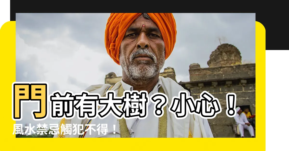 【門前有大樹 風水】門前有大樹？小心！風水禁忌觸犯不得！