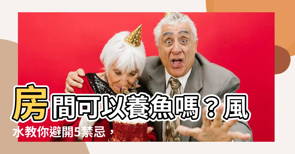 【房間可以養魚嗎】房間可以養魚嗎？風水教你避開5禁忌，財運滾滾來！