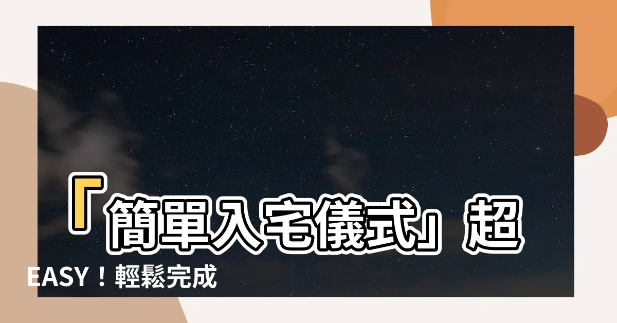 【簡單入宅儀式】「簡單入宅儀式」超EASY！輕鬆完成7步驟，歡喜入新居