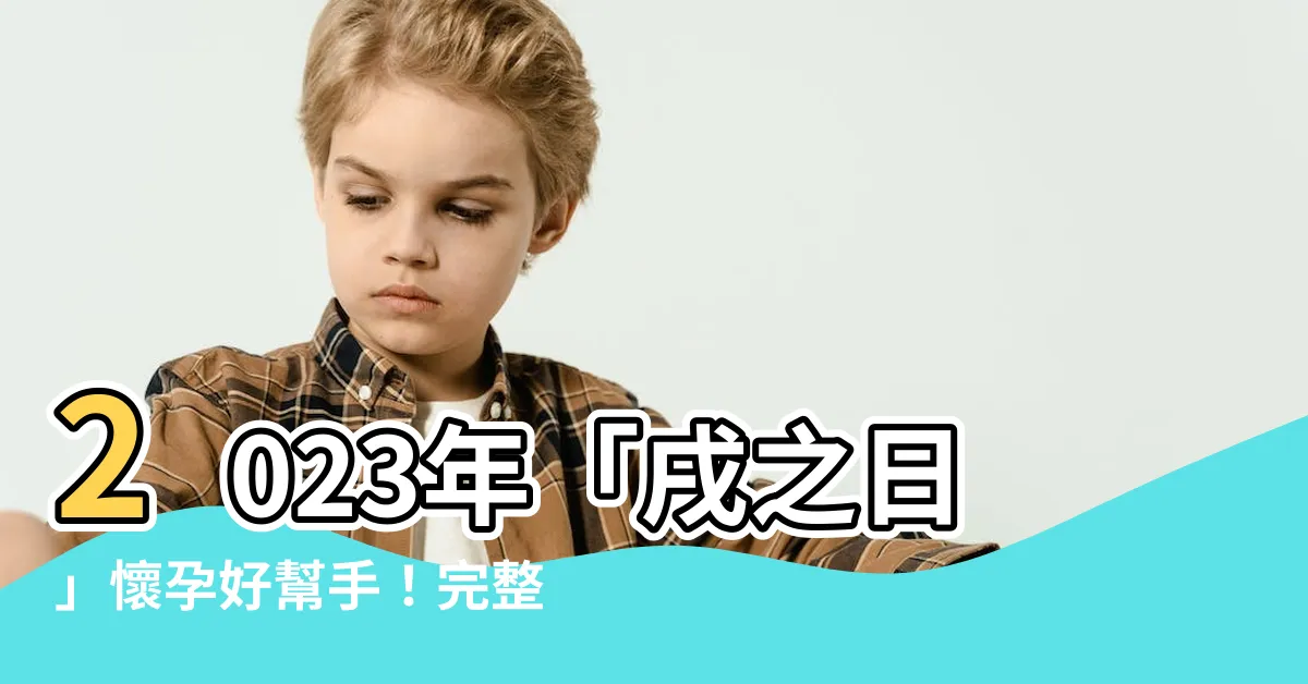 【戌之日2023】2023年「戌之日」懷孕好幫手！完整時辰表，讓您安心待產！