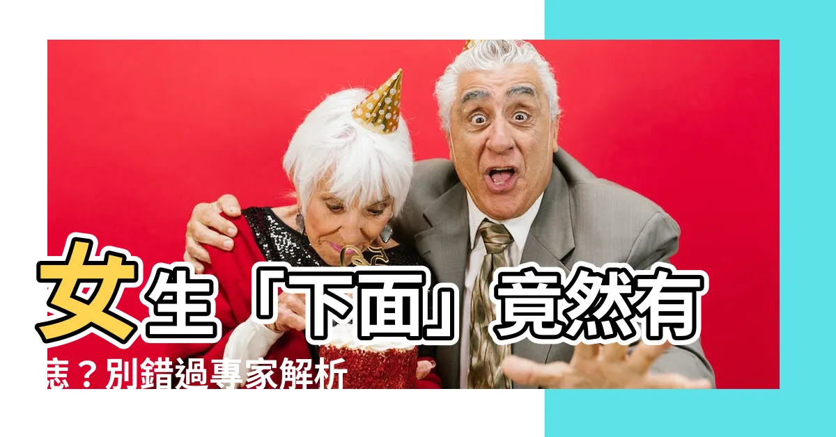 【下面有痣】女生「下面」竟然有痣？別錯過專家解析，讓你徹底瞭解痣的秘密！