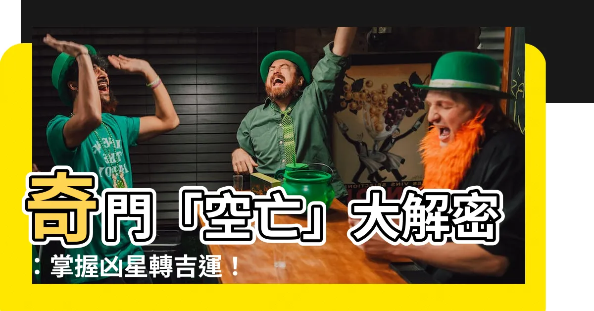 【奇門 空亡】奇門「空亡」大解密：掌握兇星轉吉運！