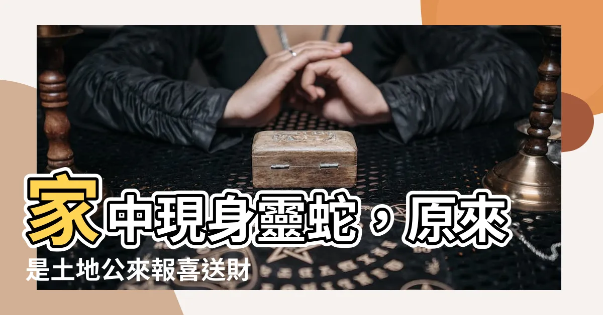 【家裡有蛇土地公】家中現身靈蛇，原來是土地公來報喜送財運！