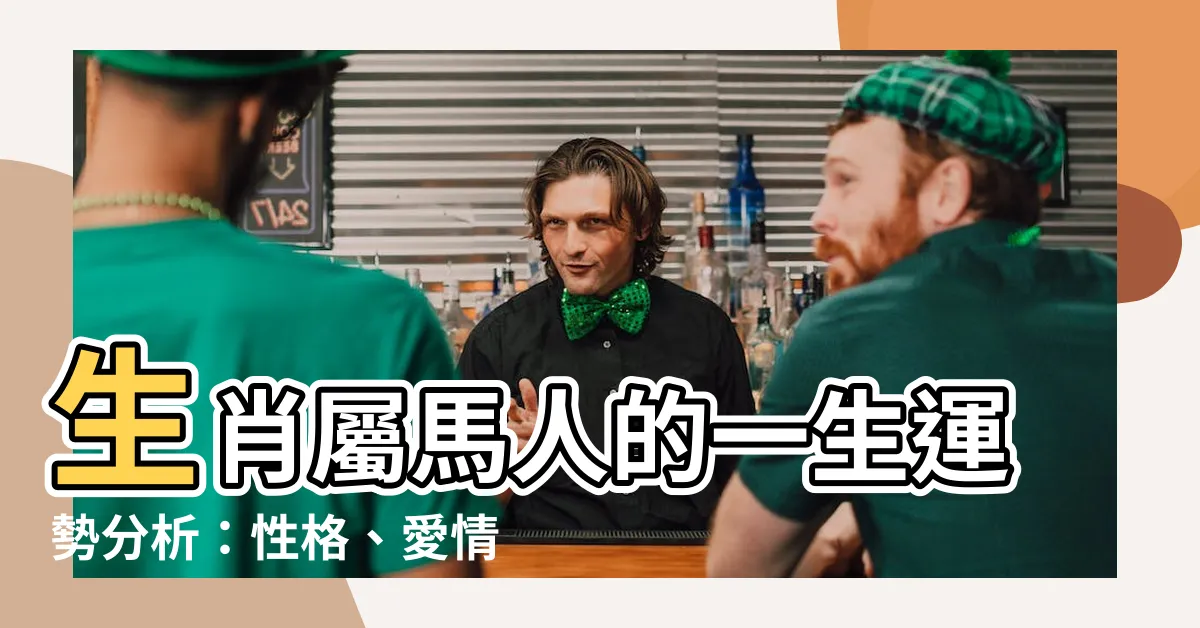 【屬馬人】生肖屬馬人的一生運勢分析：性格、愛情、事業、財運一次看懂！