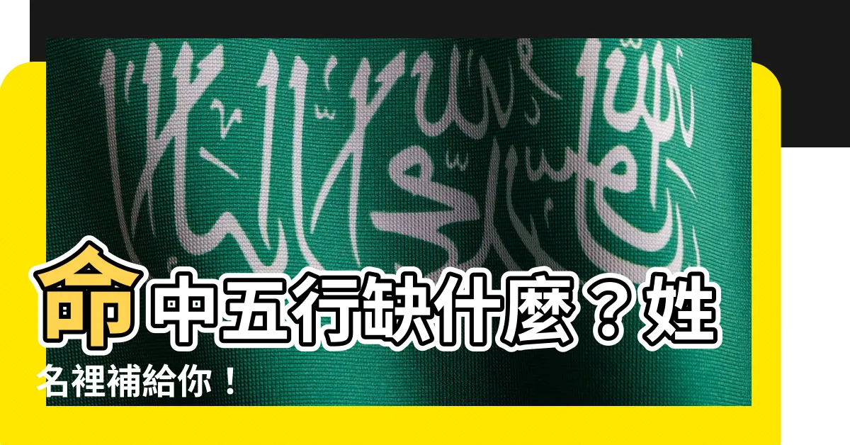 【名字的五行】命中五行缺什麼？姓名裡補給你！
