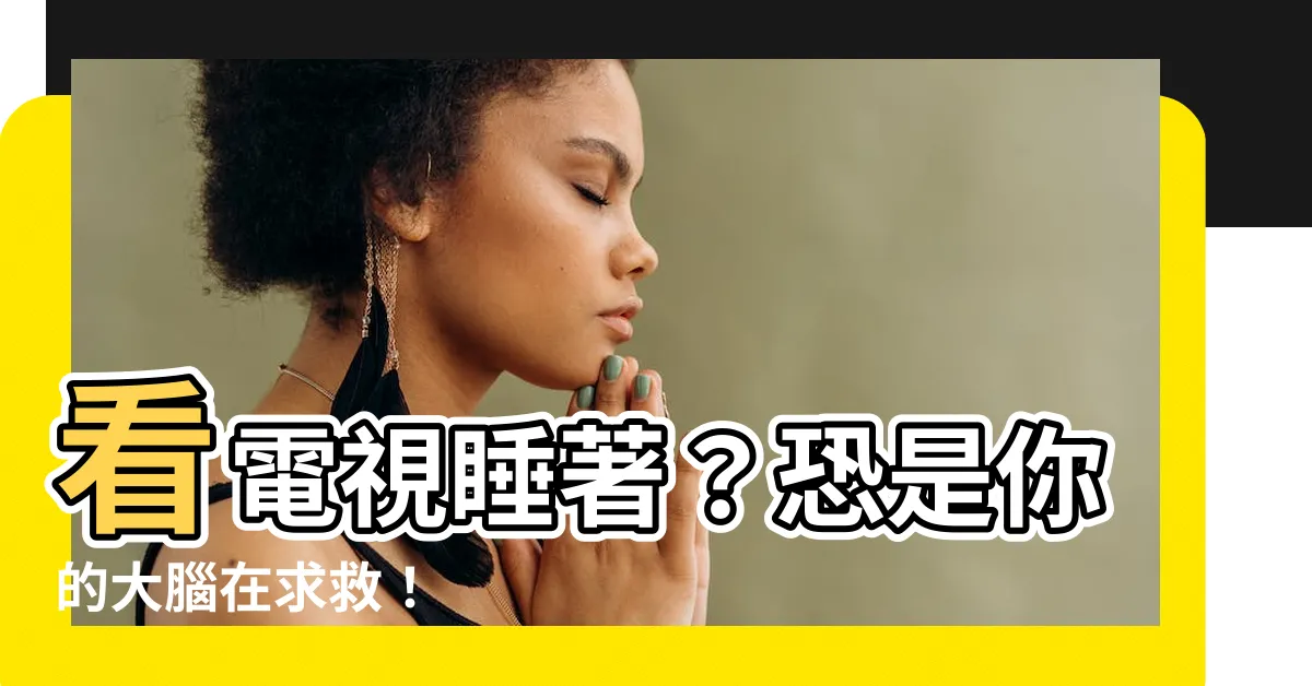 【看電視睡覺】看電視睡著？恐是你的大腦在求救！
