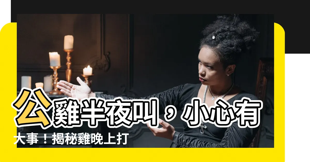 【公雞半夜叫】公雞半夜叫，小心有大事！揭秘雞晚上打鳴的玄機