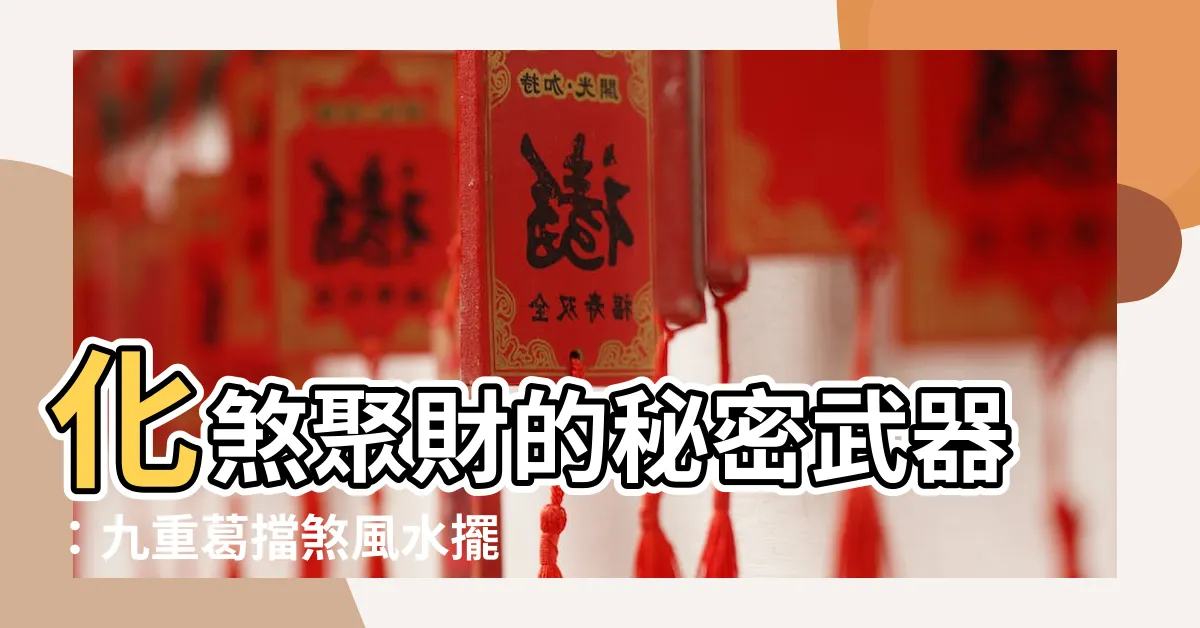 【九重葛擋煞】化煞聚財的秘密武器：九重葛擋煞風水擺放指南