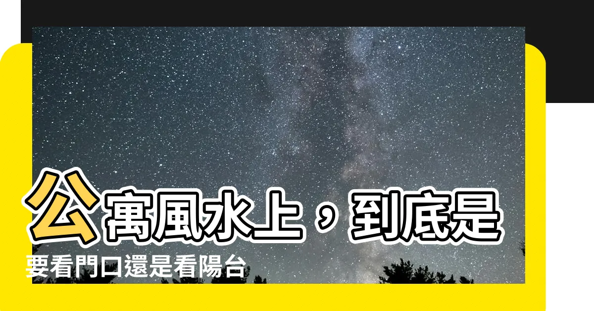 【公寓風水看門口還是陽台】公寓風水上，到底是要看門口還是看陽台？看完這篇就懂！