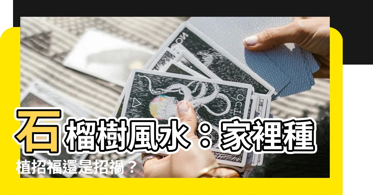 【石榴樹風水】石榴樹風水：家裡種植招福還是招禍？